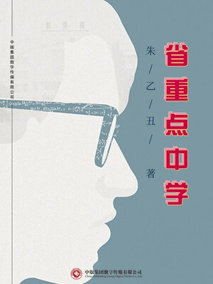 cover image of 省重点中学